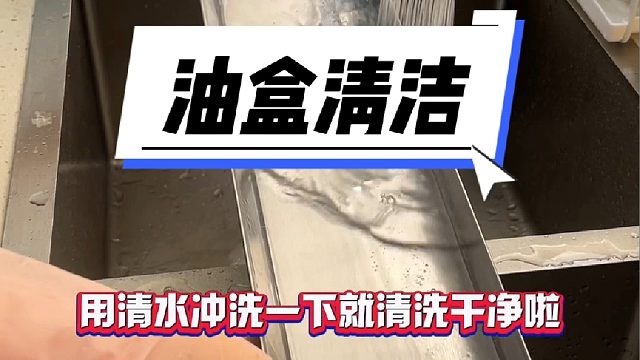 教你一个快速清洗的好方法轻松解决，洗完不脏手像新的一样