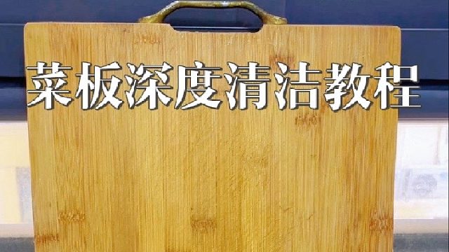 你家的菜板，是不是也该彻底清洁了？