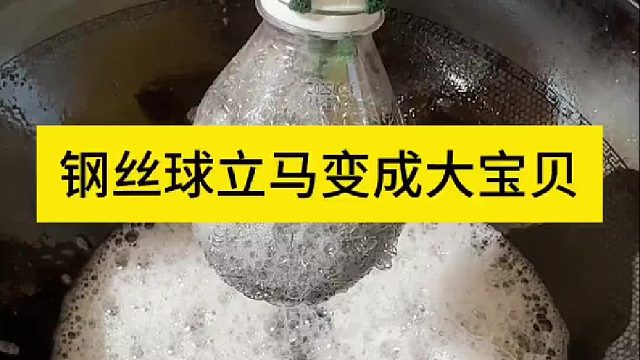 钢丝球立马变成大宝贝