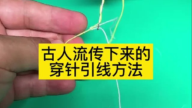 古人流传下来的穿针引线方法