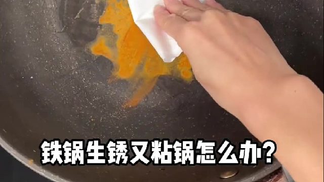 铁锅生锈还粘锅怎么办？教你一招轻松解决！