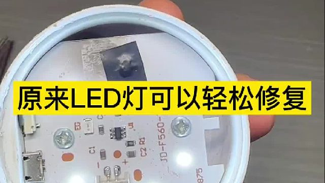 原来LED灯可以轻松修复