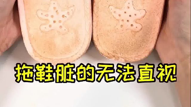 拖鞋穿久就会变黄发黑，用它泡一泡立马变新！