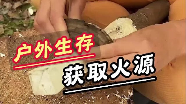 户外生存火源用尽，该如何生火