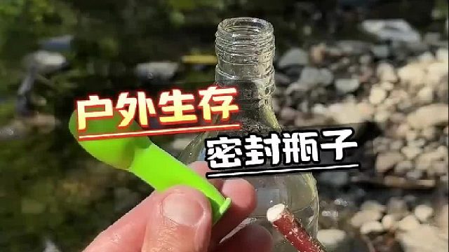 荒野生存，不会密封瓶子可不行