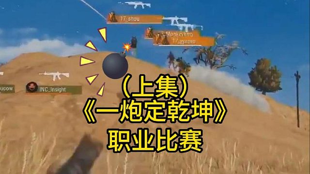 《一雷定乾坤》PUBG职业比赛10大名场面！