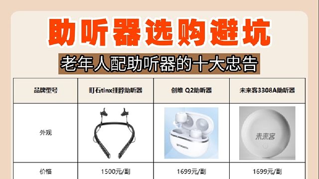 老年人配助听器的十大忠告，科普助听器怎么买不上当！