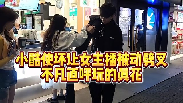 【小小小酷哥】小酷使坏让女主播被动劈叉，不凡直呼玩的真花