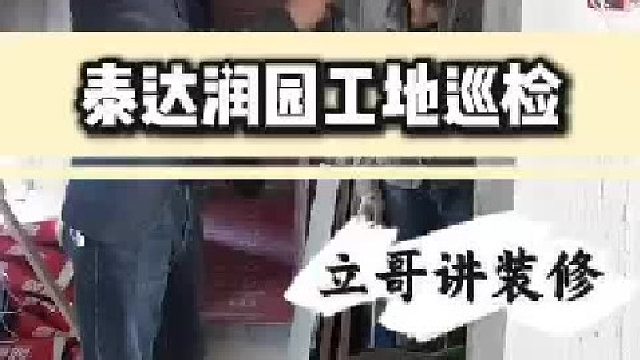 泰达润园工地巡检分享细节