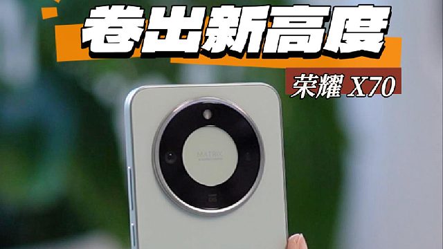 荣耀X70，真不敢相信，千元机这么强！
