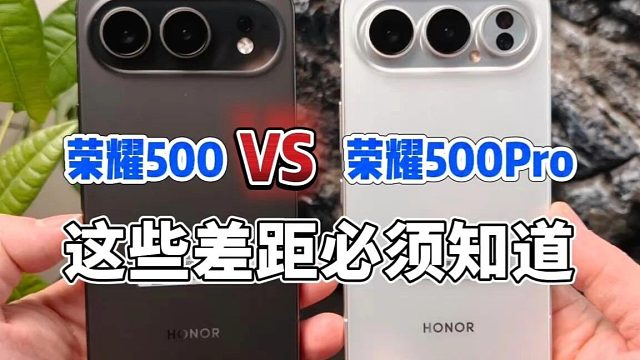 没想到这次荣耀500系列之间的差距这么大！