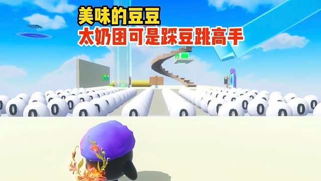 太奶团挑战踩零分豆跳