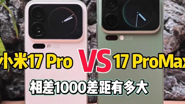 小米17Pro对比小米17ProMax,差距有多大