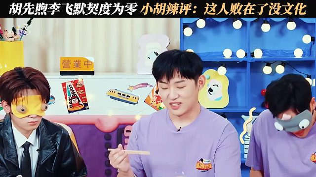 胡先煦：李飞你是不是没有味觉