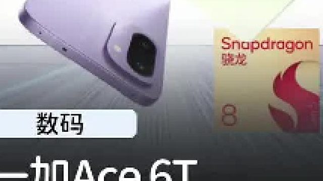 一加Ace 6T来了！第五代骁龙8实测，到底性能怎么样？