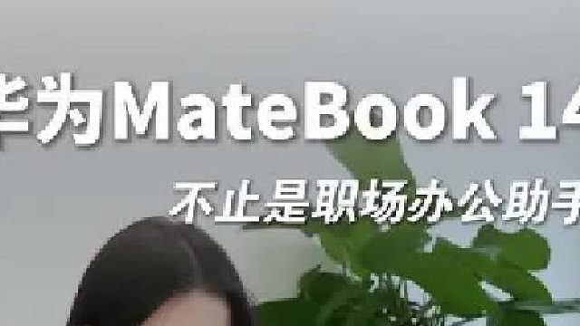 华为MateBook 14，生活与工作的好搭子！