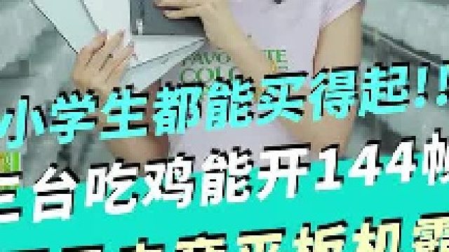 三款吃鸡能开144帧百元电竞平板！