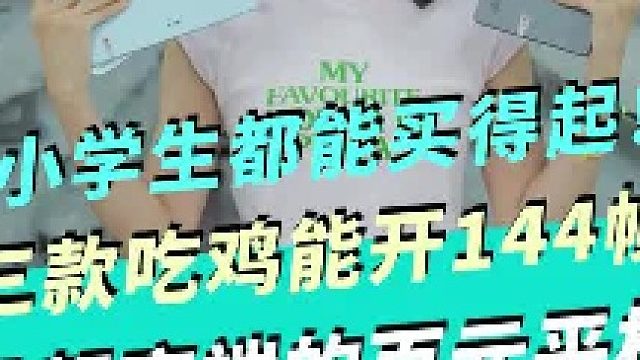 三款游戏能开144帧 且超高端的百元平板