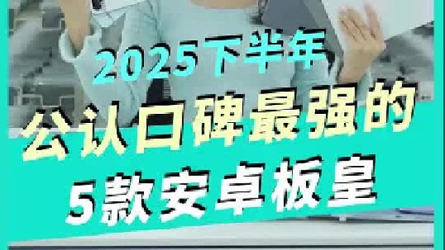 2025下半年公认口碑最强的5款安卓板皇