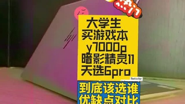 大学生买游戏本到底该选谁？y7000p还是暗影精灵11？
