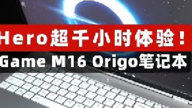 超千小时体验七彩虹iGame M16 Origo轻薄本！