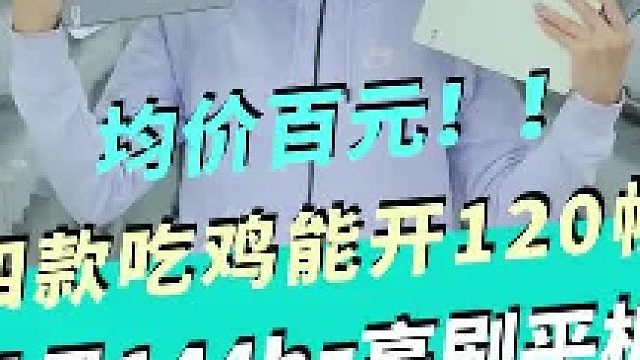 均价百元！四款吃鸡能开120帧，且是144hz高刷平板