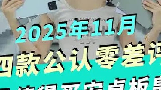 四款公认零差评，最值得买的安卓板皇