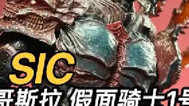 狂野嗜血 SIC风格哥斯拉假面骑士1号