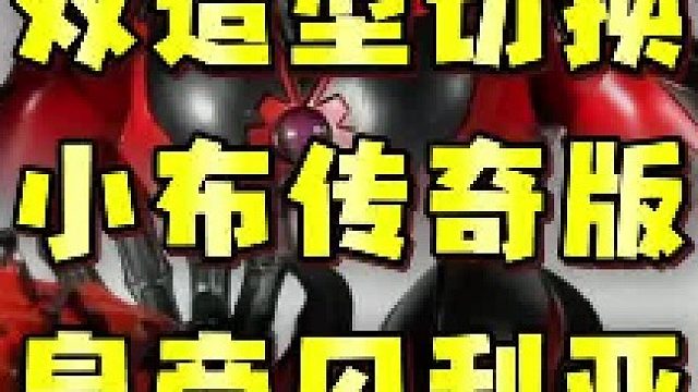 拼装皇帝贝利亚！还能还原两个形态