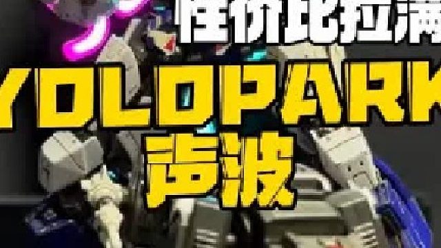 不能变形但是能组合！YOLOPARK变形金刚声波