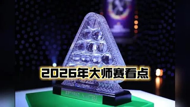 2026年斯诺克大师赛看点