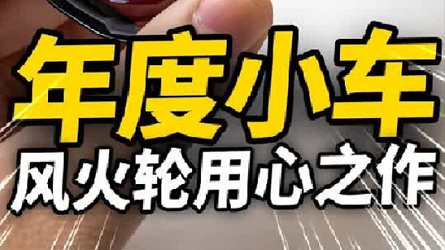 年度小车？风火轮现在都做的这么精致了么
