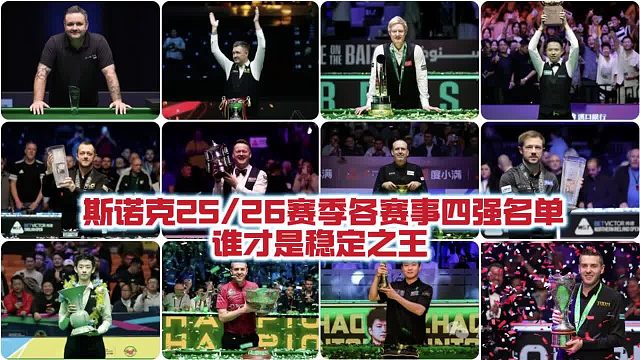 斯诺克本赛季谁才是稳定之王？