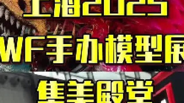 上海2025WF手办模型展之集美殿堂
