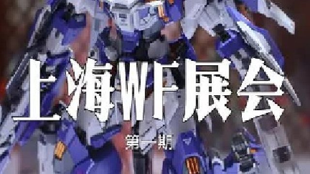 WF模型展第二期~上一期也有很多精彩的内容哦
