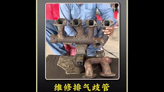 巴铁维修断裂的卡车排气歧管