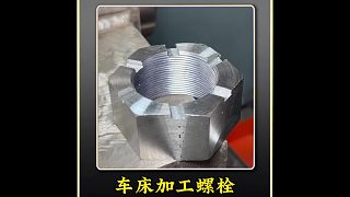 巴鐵師傅利用車(chē)床制作螺栓