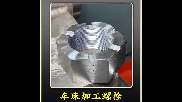 巴铁师傅利用车床制作螺栓