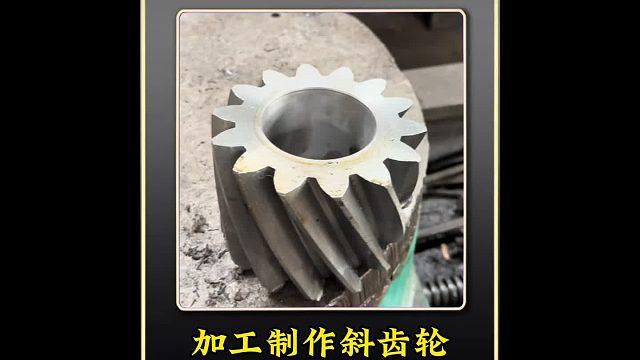 巴铁师傅利用钢坯加工斜齿轮