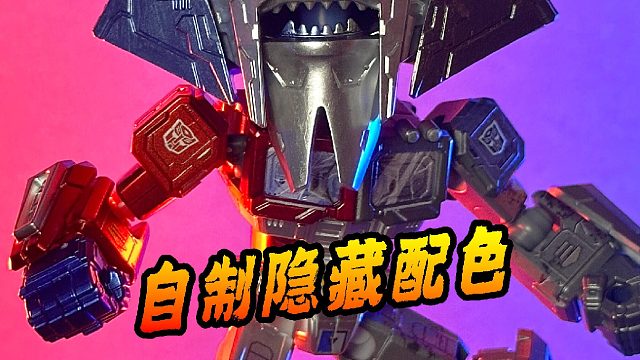 自制隐藏！宇宙大帝擎天柱登场！