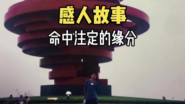 原来世界上真的有命中注定的缘分！