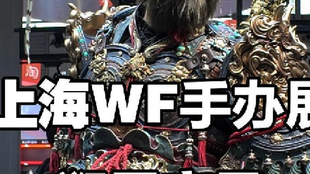 上海2025WF手办模型逛展~