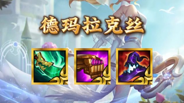 《德玛拉克丝》7德玛拉克丝两秒一个技能无限释放，aoe技能快速清场，新赛季最好上手阵容。