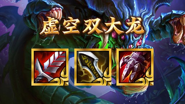 《虚空双大龙》s16最新信息差阵容，不开九虚空，挂两条大龙打速出，才是最正确的玩法。一波爆发就能清场