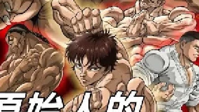 没想到原始人皮克竟被刃牙逼的开启了最终形态？