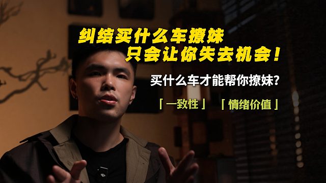纠结买什么车撩妹，只会让你失去机会！