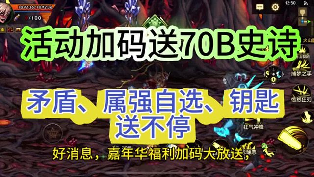 好消息！新活动上线加码！送7件70B、矛盾、属强自选、封印钥匙等送不停！