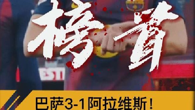 “亚马尔传射建功！8萨3比1阿拉维斯重返榜首”
