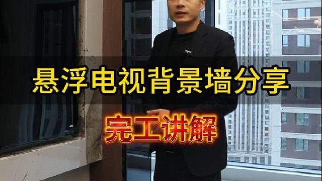 悬浮电视背景墙分享