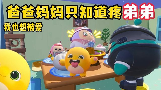 爸爸妈妈为什么只爱弟弟我也是你们的孩子啊